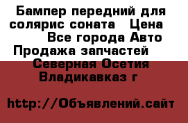 Бампер передний для солярис соната › Цена ­ 1 000 - Все города Авто » Продажа запчастей   . Северная Осетия,Владикавказ г.